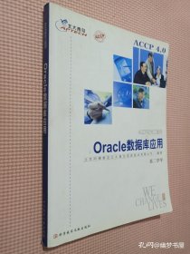 ACCP4.0 Oracle数据库应用 第二学年