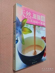 天然面膜自我调制一本通