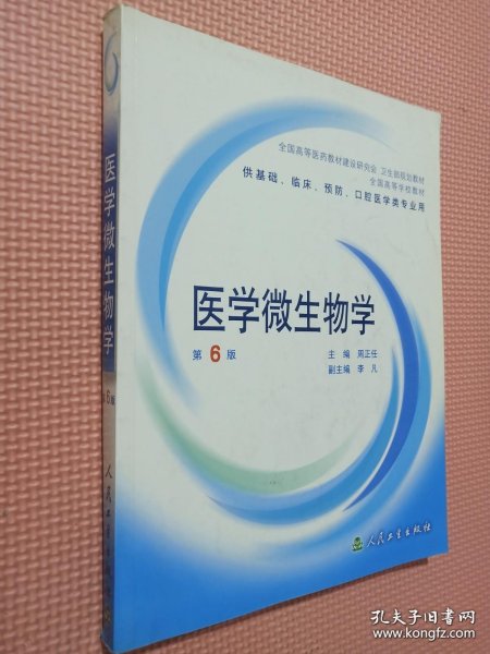 医学微生物学