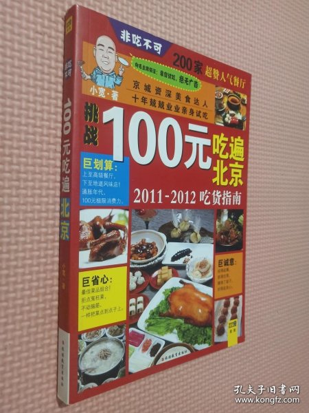 100元吃遍北京：2011-2012吃货指南