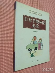 日常节能环保必读