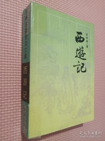 西游记 岳簏书社