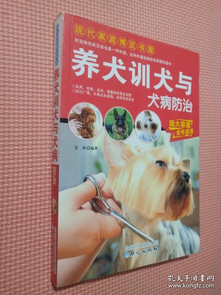 现代家庭博览书屋：养犬训犬与犬病防治