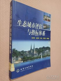 生态城市评估与指标体系