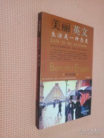 美丽英文 生活是一种态度