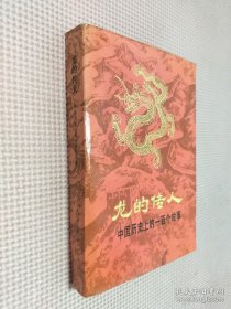 龙的传人 中国历史上的一百个故事