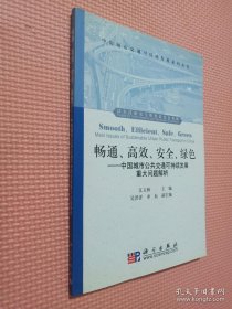 畅通、高效、安全、绿色：中国城市公共交通可持续发展重大问题解析