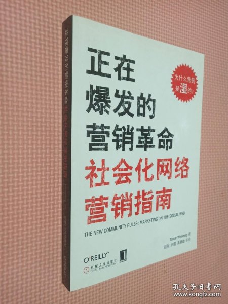 正在爆发的营销革命：社会化网络营销指南