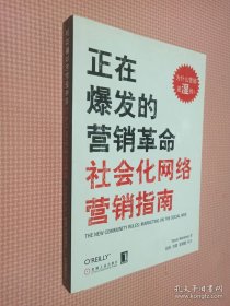 正在爆发的营销革命：社会化网络营销指南