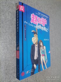 赵赶驴电梯奇遇记，