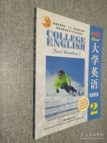 普通高等教育“十五”国家级规划教材：大学英语快速阅读（第2册）（全新版）