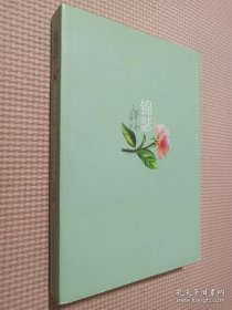 錦瑟