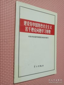 建设有中国特色社会主义若干理论问题学习纲要