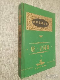 世界名著宝库 唐 吉诃德 下.