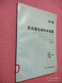 自由基生命科学进展.第2集