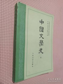 中国文学史 2、3
