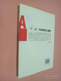 “十二五”：中国发展大战略