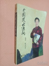 中国风水通问