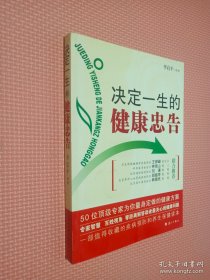 決定一生的健康忠告：50位頂級專家為你量身定做的健康方案