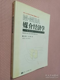 M-MBA媒介经济学:一个急速变革行业的原理和实践