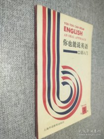 你也能说英语:口语入门:an oral approach.第五册.