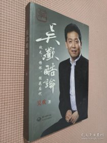 吴欢酷论