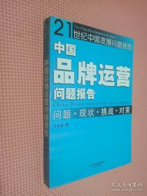 中国品牌运营问题报告:问题·现状·挑战·对策