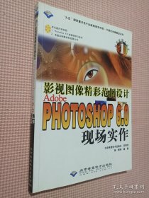 影视图像精彩范例设计 Adobe Photoshop 6.0 现场实作