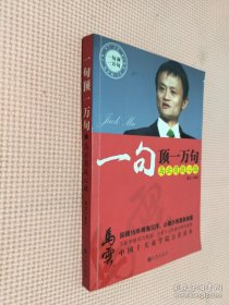 一句顶一万句：马云商战心路