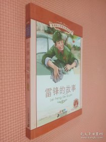 新课标小学语文阅读丛书:雷锋的故事 （第6辑 彩绘注音版）