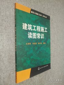 建筑工程施工讀圖常識