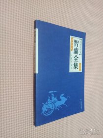 中华经典藏书--智囊全集（全六册）