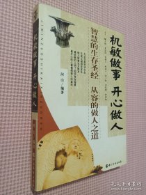 机敏做事·开心做人.