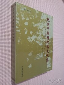 北京门头沟村落文化志 1