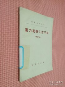 国家地质总局 重力勘探工作手册