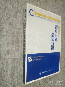 固本求新　弘文致遠 : 中國出版集團公司核心理念 征文集