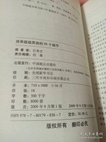 培养超级男孩的98个细节