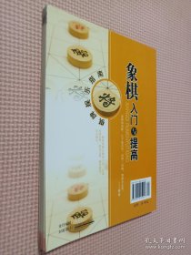 象棋入门与提高、