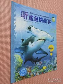 动物王国大探秘：听鲨鱼讲故事