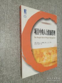 项目中的人力资源管理——项目管理译丛