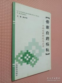 云南白药探秘:云南白药研究与应用