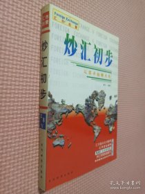 炒汇初步: 从零开始赚大钱.