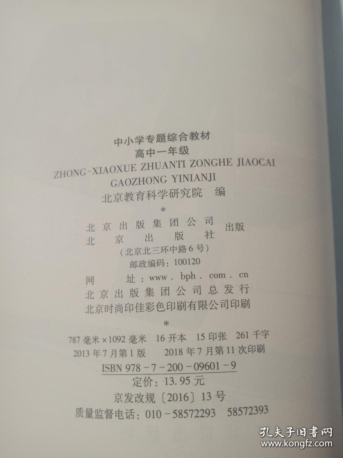 中小学专题综合教材 高中一年级