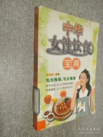 中华女性饮食宝典