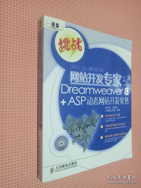 网站开发专家Dreamweaver  8 + ASP 动态网站开发实务
