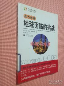 活力地球、地球面临的挑战：环境与地质