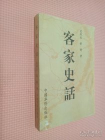 客家史話