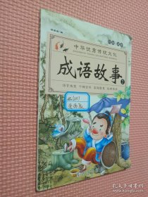 成语故事大全（全4册）注音版小学生版课外阅读书籍中国精选经典国学成语故事书