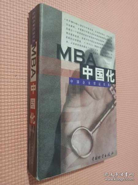 MBA中国化:中国企业营运实务