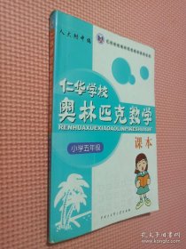 仁华学校奥林匹克数学课本